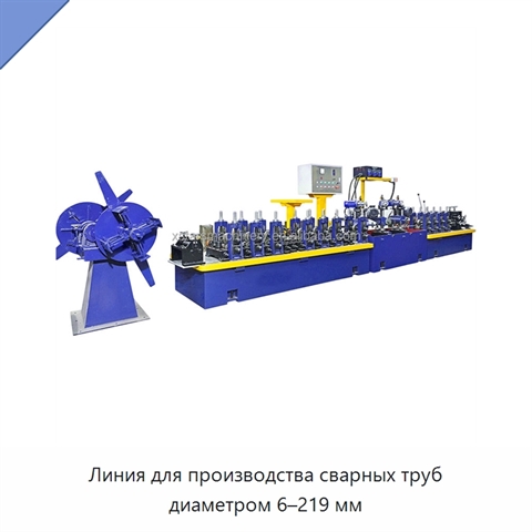 Линия для производства сварных труб диаметром 6–219 мм