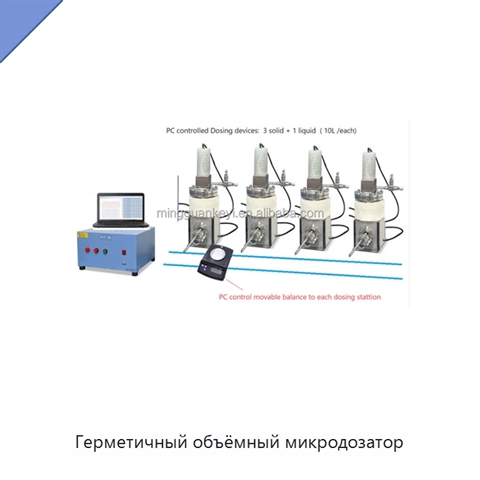 Герметичный объёмный микродозатор