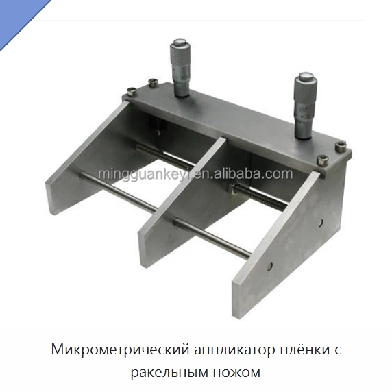 Микрометрический аппликатор плёнки с ракельным ножом — Специальные лабораторные принадлежности