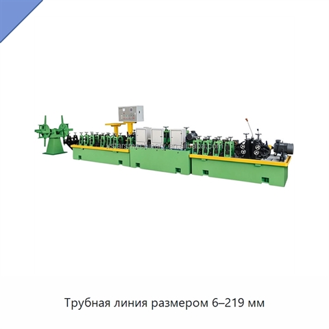 Трубная линия размером 6–219 мм