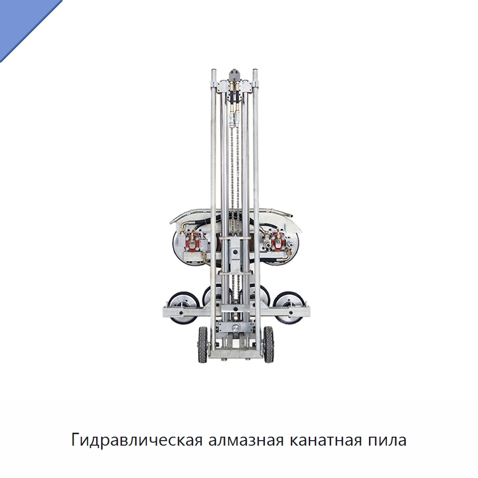 Гидравлическая алмазная канатная пила — Дорожная техника