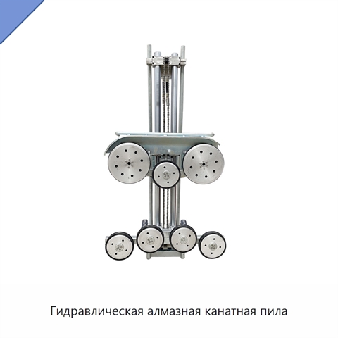 Гидравлическая алмазная канатная пила