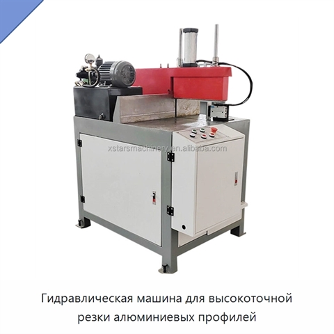 Гидравлическая машина для высокоточной резки алюминиевых профилей