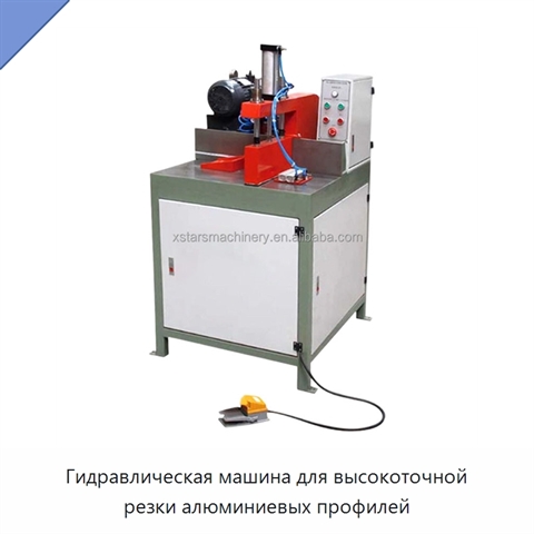 Гидравлическая машина для высокоточной резки алюминиевых профилей