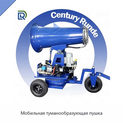 Мобильная туманообразующая пушка