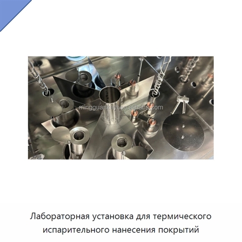 Лабораторная установка для термического испарительного нанесения покрытий