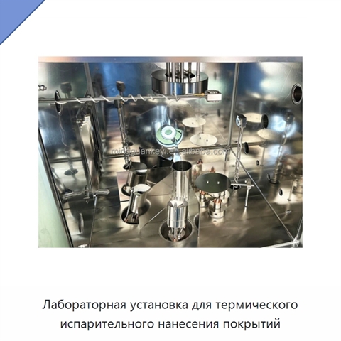 Лабораторная установка для термического испарительного нанесения покрытий