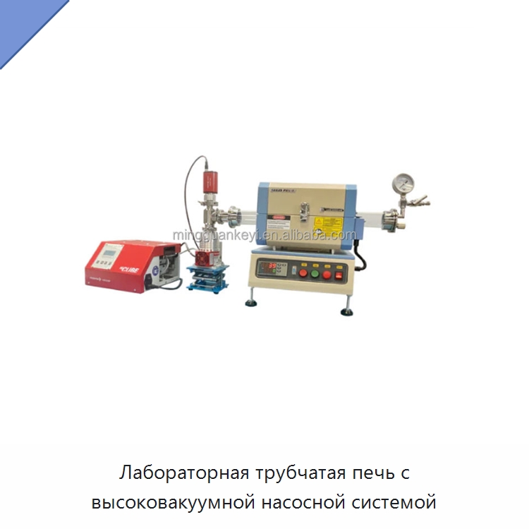 Лабораторная трубчатая печь с высоковакуумной насосной системой — Лабораторное сушильное оборудование