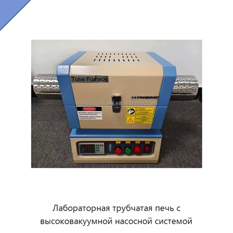 Лабораторная трубчатая печь с высоковакуумной насосной системой