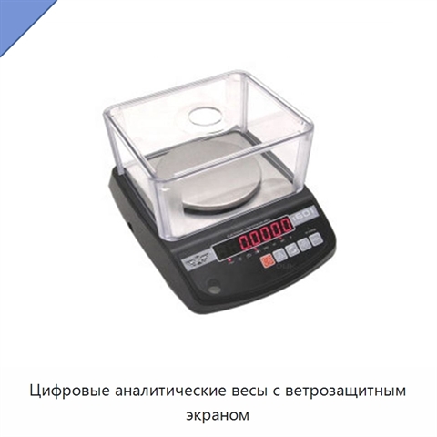 Цифровые аналитические весы с ветрозащитным экраном