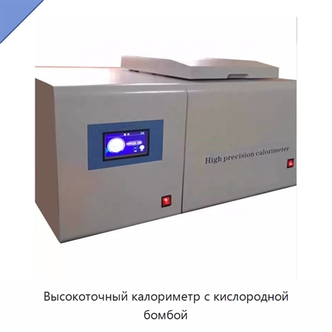 Высокоточный калориметр с кислородной бомбой