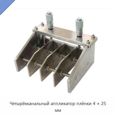Четырёхканальный аппликатор плёнки 4 × 25 мм