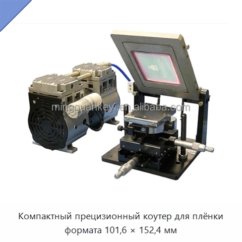Компактный прецизионный коутер для плёнки формата 101,6 × 152,4 мм