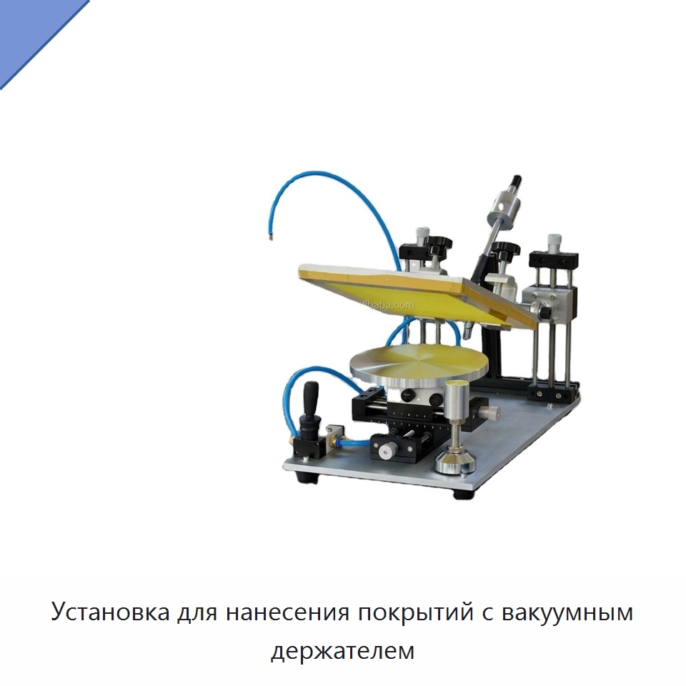 Установка для нанесения покрытий с вакуумным держателем — Специальные лабораторные принадлежности