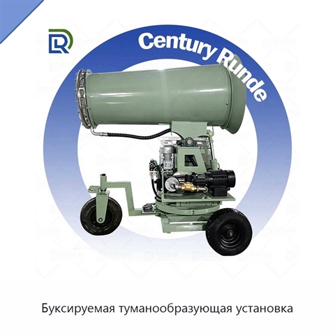 Буксируемая туманообразующая установка