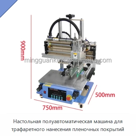 Настольная полуавтоматическая машина для трафаретного нанесения пленочных покрытий