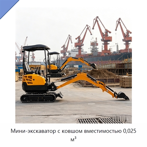 Мини-экскаватор с ковшом вместимостью 0,025 м³