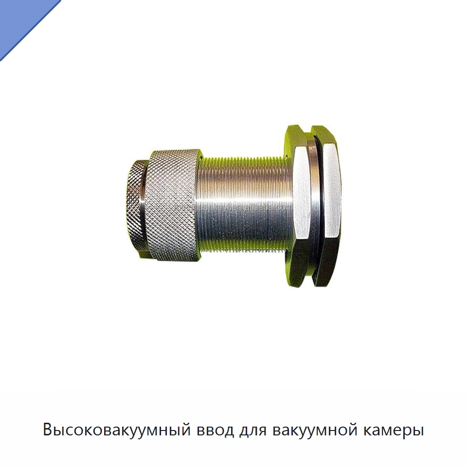 Высоковакуумный ввод для вакуумной камеры — Специальные лабораторные принадлежности