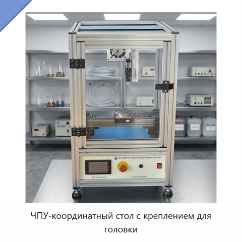 ЧПУ-координатный стол с креплением для головки