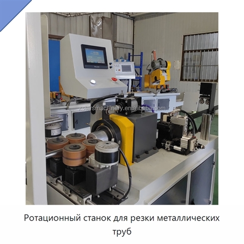 Ротационный станок для резки металлических труб