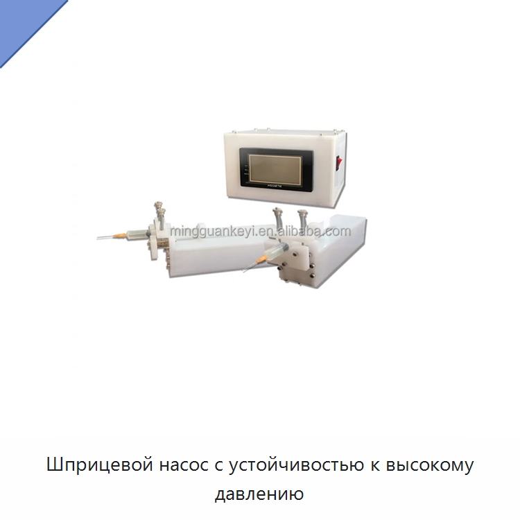 Шприцевой насос с устойчивостью к высокому давлению — Лабораторное сушильное оборудование