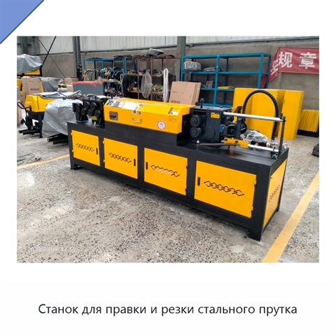 Станок для правки и резки стального прутка