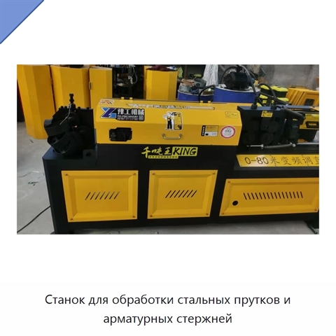 Станок для обработки стальных прутков и арматурных стержней