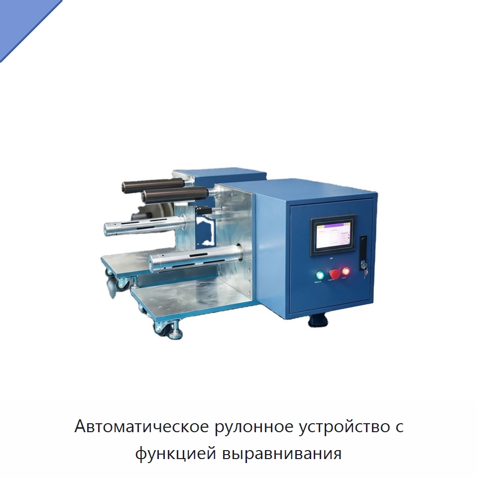 Автоматическое рулонное устройство с функцией выравнивания — Специальные лабораторные принадлежности