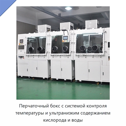 Перчаточный бокс с системой контроля температуры и ультранизким содержанием кислорода и воды