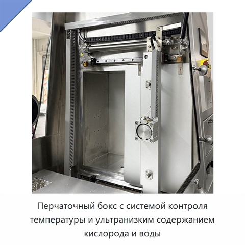 Перчаточный бокс с системой контроля температуры и ультранизким содержанием кислорода и воды