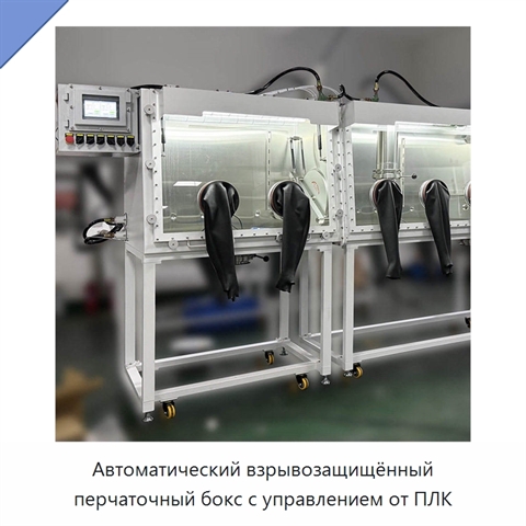 Автоматический взрывозащищённый перчаточный бокс с управлением от ПЛК