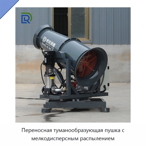 Переносная туманообразующая пушка с мелкодисперсным распылением