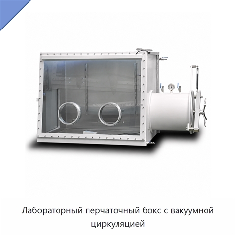 Лабораторный перчаточный бокс с вакуумной циркуляцией
