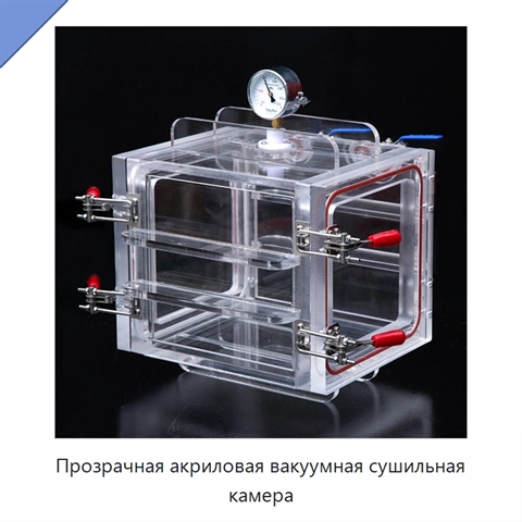 Прозрачная акриловая вакуумная сушильная камера