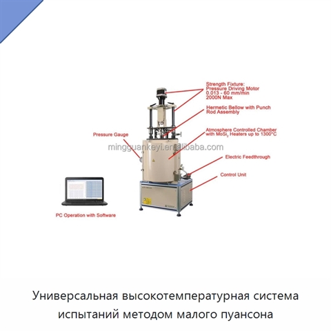 Универсальная высокотемпературная система испытаний методом малого пуансона