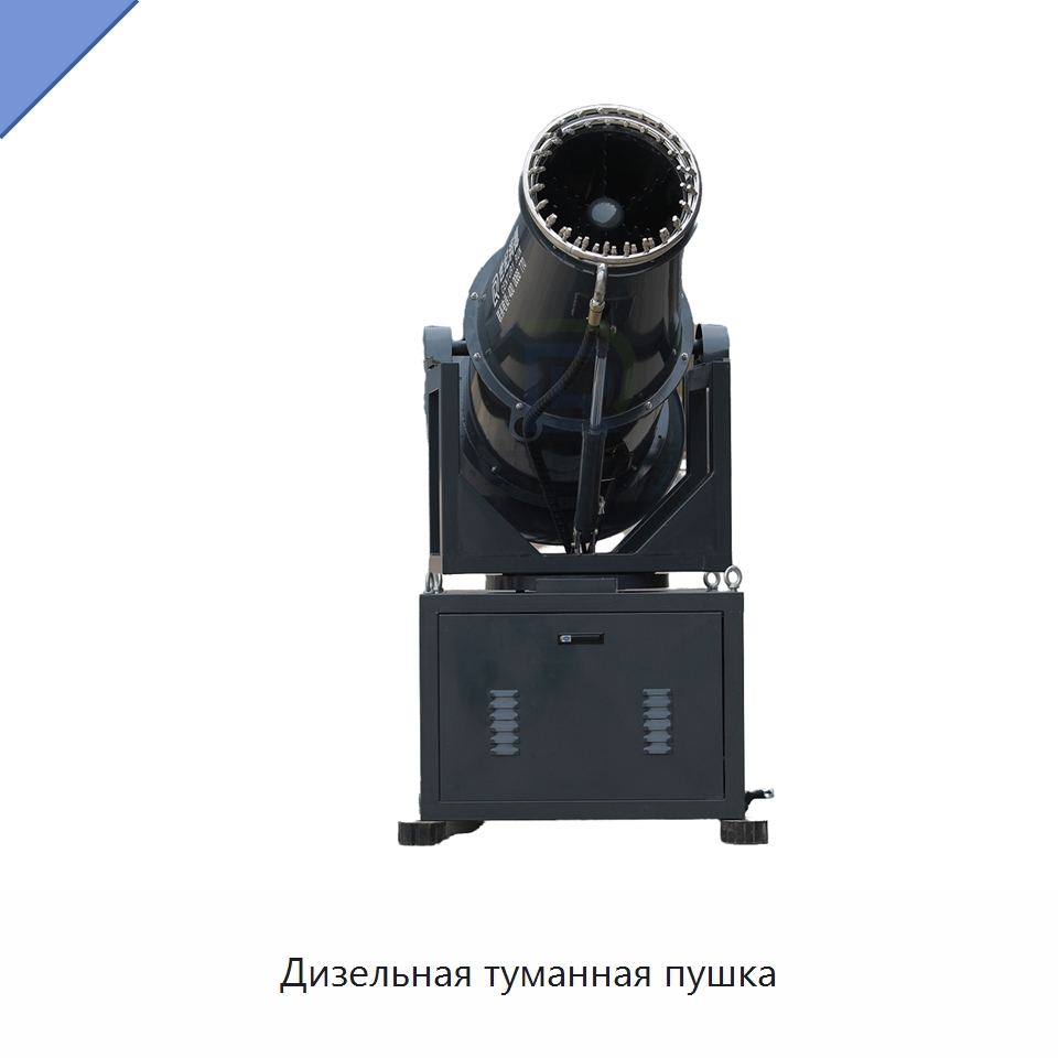 Дизельная туманная пушка — Специальная строительная техника