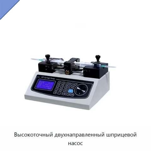 Высокоточный двухнаправленный шприцевой насос
