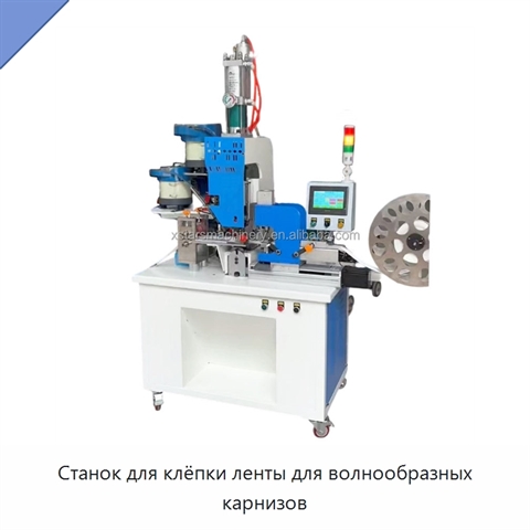 Станок для клёпки ленты для волнообразных карнизов
