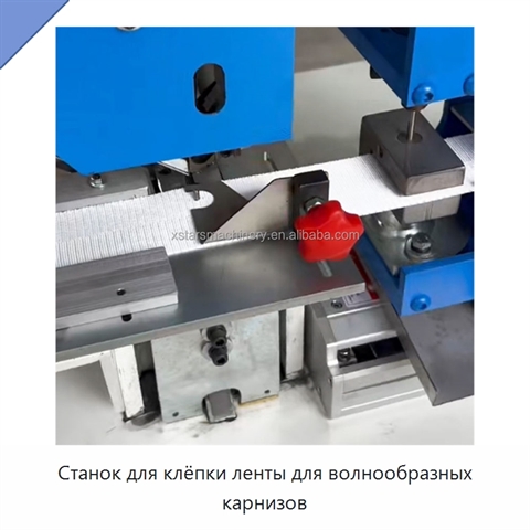 Станок для клёпки ленты для волнообразных карнизов