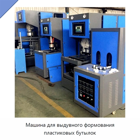 Машина для выдувного формования пластиковых бутылок