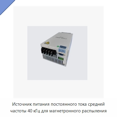 Источник питания постоянного тока средней частоты 40 кГц для магнетронного распыления