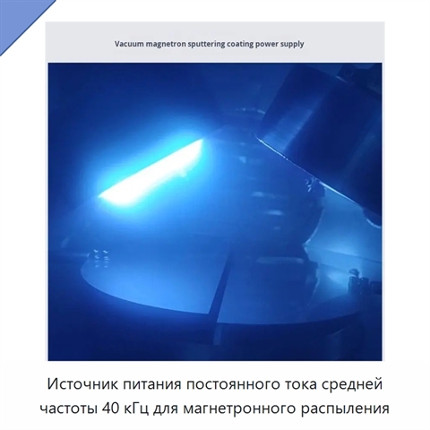Источник питания постоянного тока средней частоты 40 кГц для магнетронного распыления