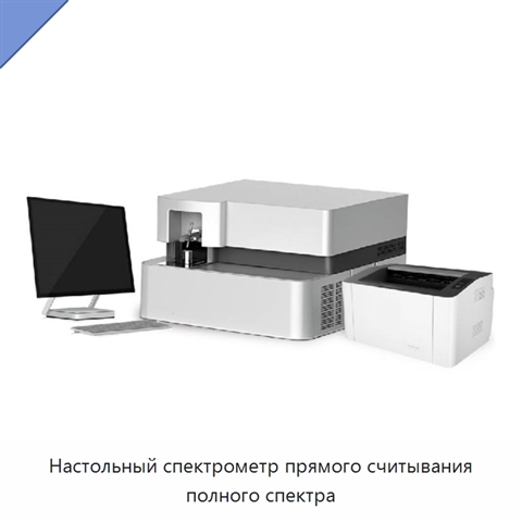 Настольный спектрометр прямого считывания полного спектра