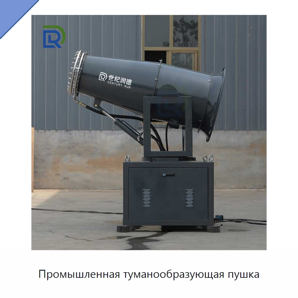 Промышленная туманообразующая пушка — Специальная строительная техника