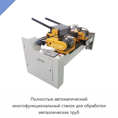 Полностью автоматический многофункциональный станок для обработки металлических труб