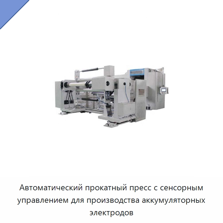 Автоматический прокатный пресс с сенсорным управлением для производства аккумуляторных электродов — Лабораторное сушильное оборудование