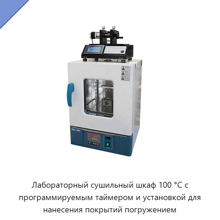 Лабораторный сушильный шкаф 100 °C с программируемым таймером и установкой для нанесения покрытий погружением — Специальные лабораторные принадлежности