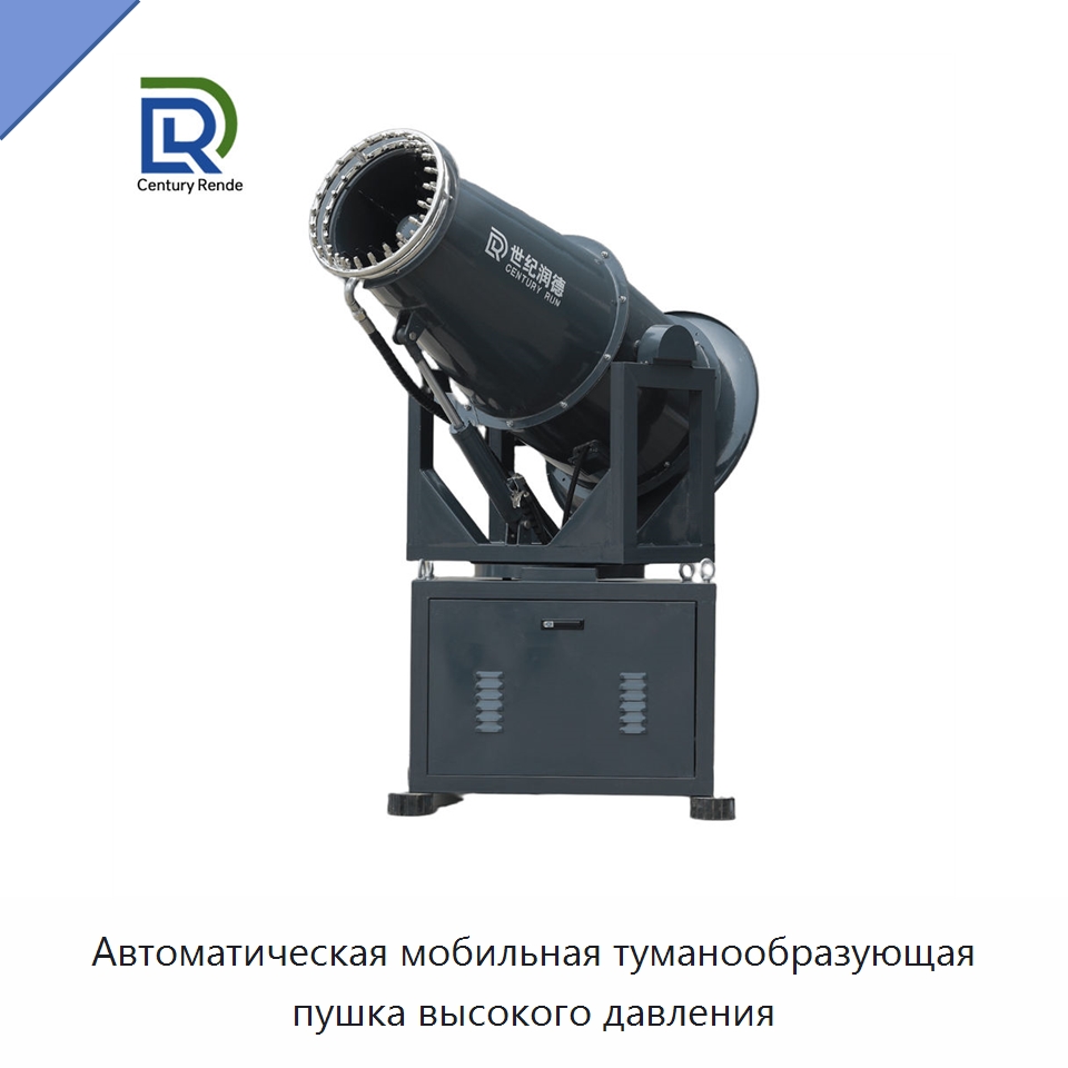 Автоматическая мобильная туманообразующая пушка высокого давления — Специальная строительная техника