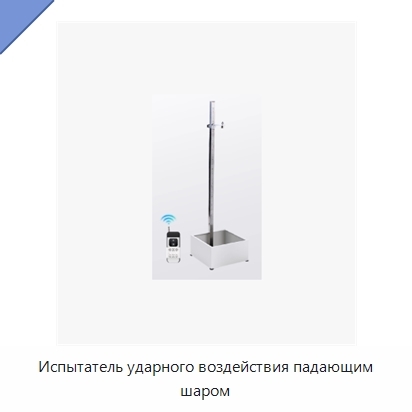 Испытатель ударного воздействия падающим шаром