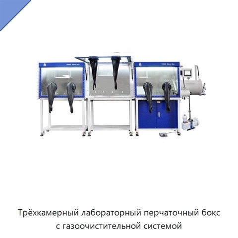 Трёхкамерный лабораторный перчаточный бокс с газоочистительной системой